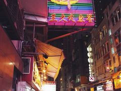 -文辉墨鱼丸大王(铜锣湾渣甸街总店)