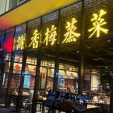 蒸菜是真爱！！！！