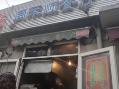 门面-同来顺烧烤餐厅(哈尔滨道店)