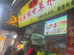 -老炳·七丛松甘草水果