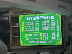-托克逊老四号餐厅