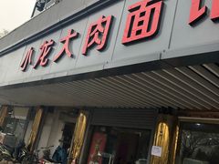 门面-小龙大肉面馆