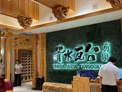 -青水瓦台汤泉(新华店)