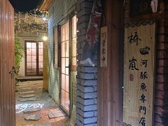 -桥岚·巷子鲜河豚鱼(专门店)