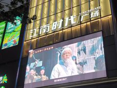 -江南时代广场