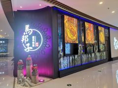 -马邦子·紫苏烤鱼(恒隆广场店)