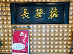 门面-德发长·花式蒸饺(大唐不夜城店)
