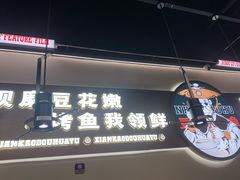 -师烤·豆花烤鱼(深圳坂田天虹店)