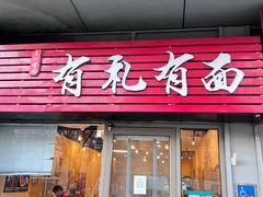 门面-有礼有面(知春路店)
