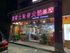门面-堂客老火锅(欣阳广场总店)