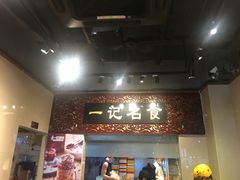 门面-一记面馆(易发店)