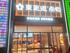 -東更道点心行(泰安万达金街店)