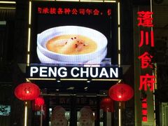 门面-蓬川食府(金海道店)