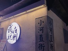 -小河直街历史文化街区