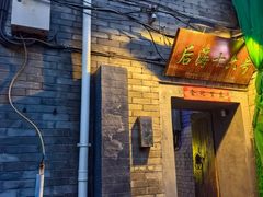 -后海16号·北京私房菜