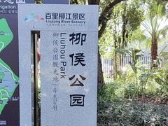 -柳侯公园