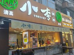 -小李烧鸡(西北角总店)