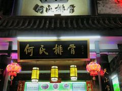 -何氏排骨(左家塘店)