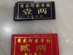 -肖家河家常面(肖家河北街店)