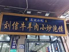-刘信牛羊肉泡馍小炒(回民街店)