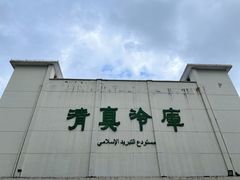 -上海为民商行清真饭店(南大路店)