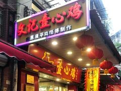 门面-文记壹心鸡(宝华路店)