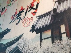 -石记东北风味烤肉(系马桩第二分店)
