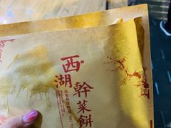 -裕丰西湖干菜饼