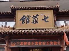 -七菜馆·东北菜·蒸饺(文体路店)