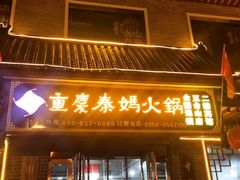 门面-重庆秦妈火锅(全国连锁五台山店)