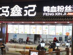 -冯鑫记南京鸭血粉丝汤(南京南站店)