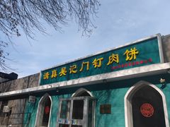 -清真吴记门钉肉饼·喜多利