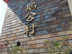 门面-鹅公村·国家非遗传承(荔湾店)