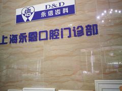 -永信齿科·永恩口腔门诊部(浦东新区店)