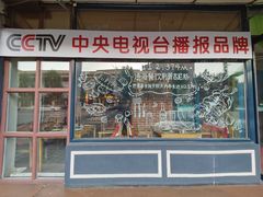 门面-通海俄式烧烤·俄罗斯大串(嵩山路店)