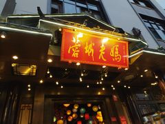 门面-蓉城老妈火锅(双林路店)