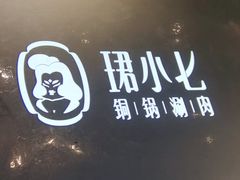 -珺小七铜锅涮肉(桃园路店)