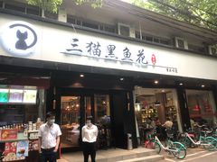 门面-三猫黑鱼花(南大店)
