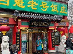 门面-白魁老号饭庄(交道口店)