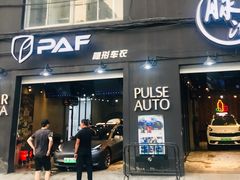 -脉冲品质汽美·贴膜(闵行店)