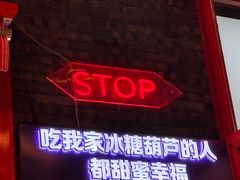 -松明一烤肉馆(鲁园店)