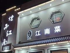 -烟雨江南(幸福街店)