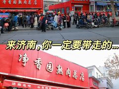 -净香园熟肉(北坦总店)