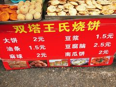 菜单-王氏双塔烧饼(葑门横街店)