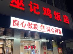-巫记鸡饭店