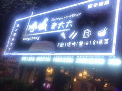 门面-冰城小镇音乐串吧·聚会餐厅(百子湾店)