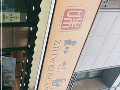 -知味观(湖滨总店)