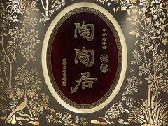 -陶陶居·雅园(凯华国际店)