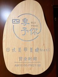 -四季·予你日式美甲美睫Nail