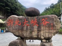 -浙北大峡谷